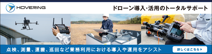 ドローン導入・活用のトータルサポート
