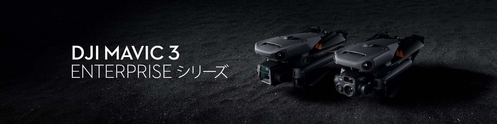 DJI MAVIC3 ENTERPRISE シリーズ