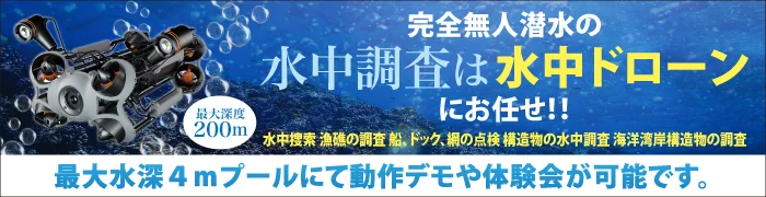 完全無人潜水の水中調査には水中ドローンにお任せ