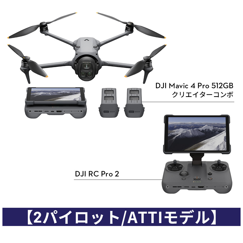 【講習機関/ドローンスクール用・一般販売不可】【2パイロット/ATTIモデル】DJI Mavic 4 Pro / DJI RC Pro 2