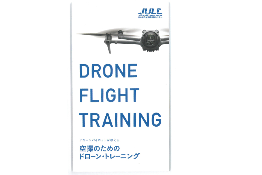 ドローンパイロットが教える　「空撮のためのドローン・トレーニング」 (Drone CAMP 受講前トレーニング教材）