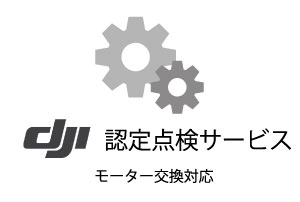 DJI定期点検サービス（空撮ドローン・コンシューマー機）