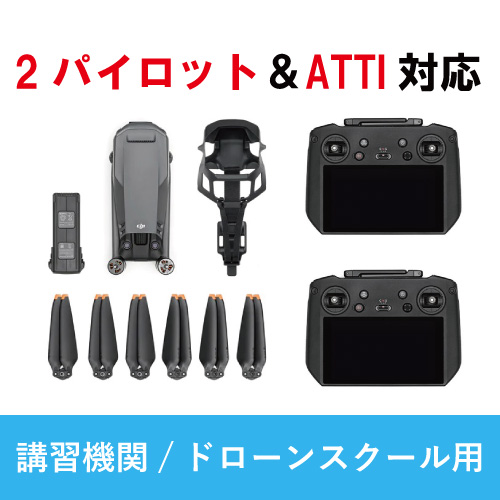 【講習機関/ドローンスクール用・一般販売不可】【2パイロット/ATTIモデル】DJI Mavic 3 Classic (機体単体)（2パイロット/ATTI専用ファームウェア済） + DJI RC PRO (2パイロット/ATTI対応ファームウェア)2個